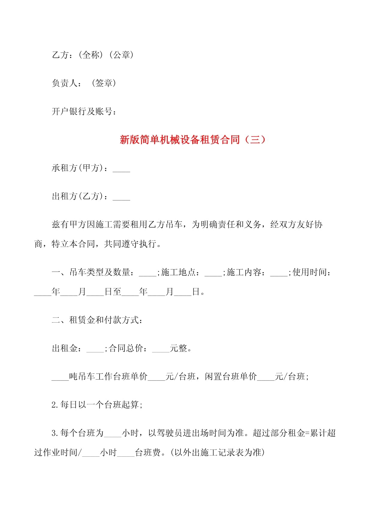 新版簡(jiǎn)單機(jī)械設(shè)備租賃合同范本（3篇）
